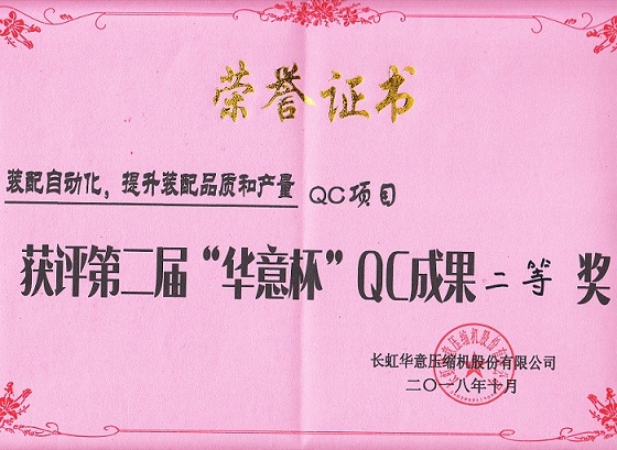 榮獲2018年度第二屆華意杯“QC”成果發(fā)表會(huì)二等獎(jiǎng)