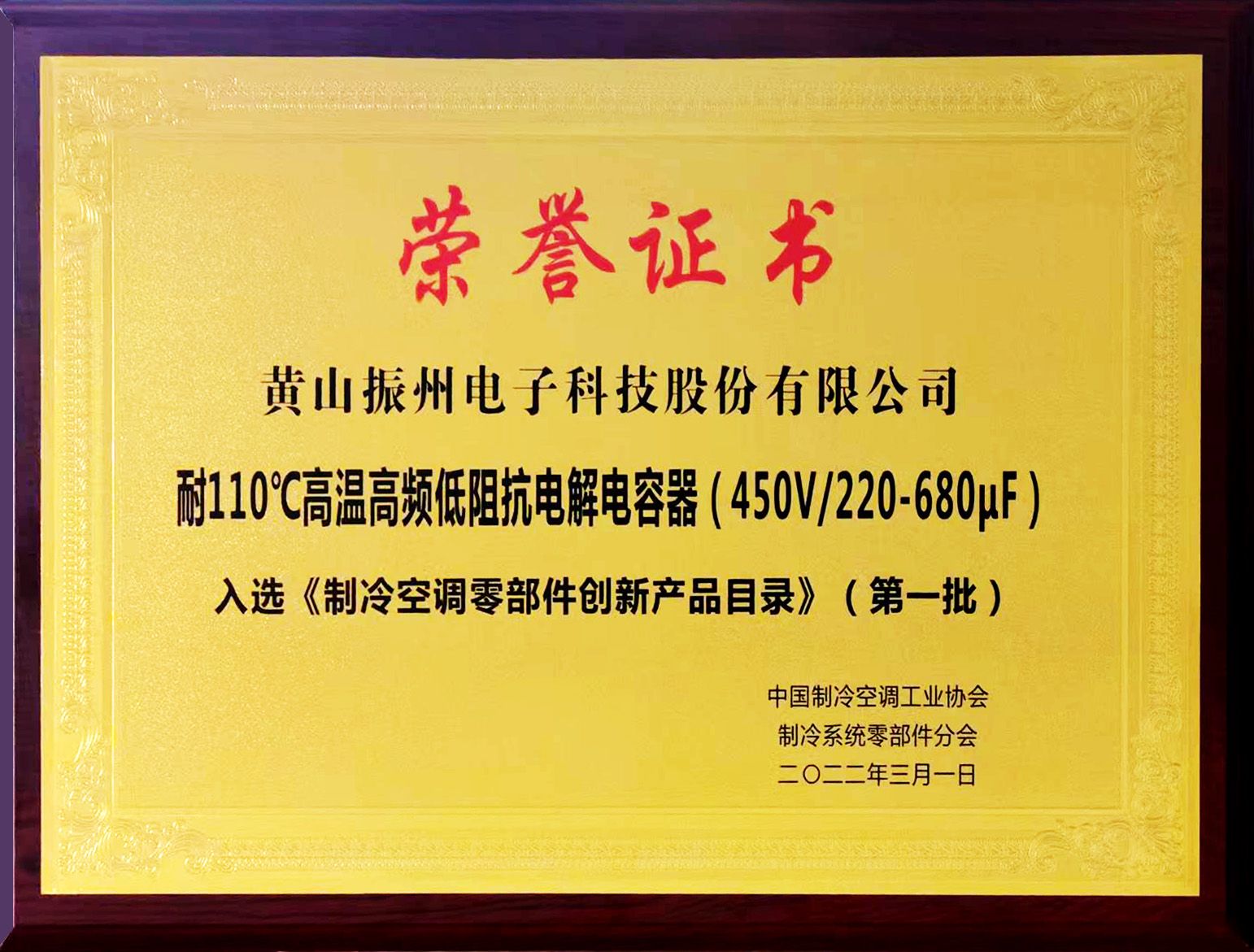 黃山振州攜“耐110℃高溫5000H長壽命高頻低阻抗電解電容器”項目成果亮相2022年中國制冷展